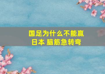 国足为什么不能赢日本 脑筋急转弯